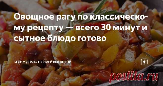 Овощное рагу по классическому рецепту — всего 30 минут и сытное блюдо готово Статья автора ««Едим Дома» с Юлией Высоцкой» в Дзене ✍: Овощное рагу — это один из самых простых и универсальных способов насладиться разнообразием свежих овощей.