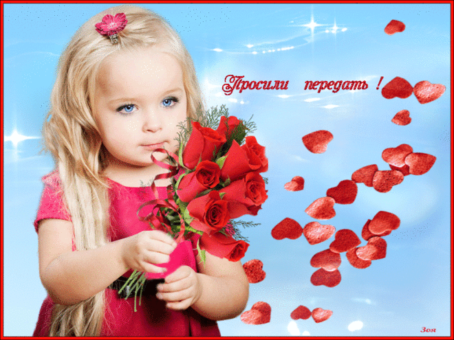 Открытка Вам просили передать! - Gif открытки