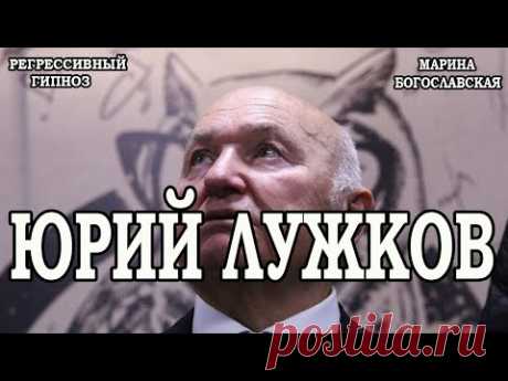 Регрессивный гипноз. Юрий Лужков.