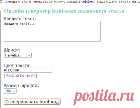 Онлайн генератор html-кода падающего текста