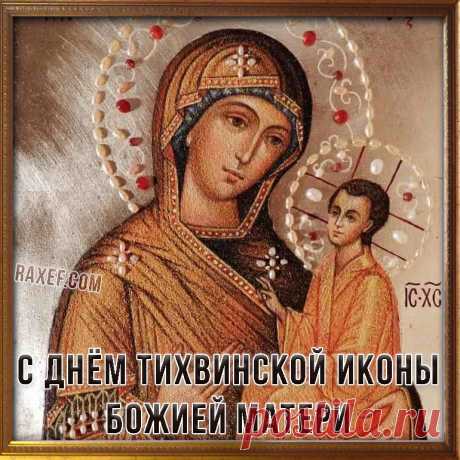 В день памяти Тихвинской иконы Божией Матери желаю вам крепкой веры, надежды и любви.