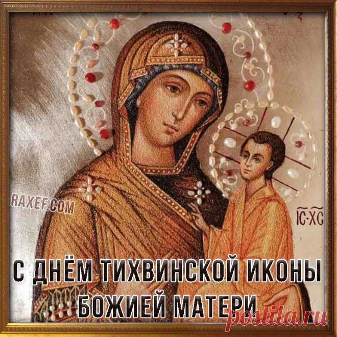 В день памяти Тихвинской иконы Божией Матери желаю вам крепкой веры, надежды и любви.