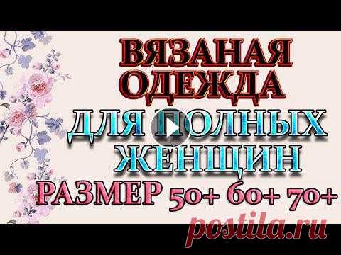 Вязание для роскошных дам 50+ 60+ 70+.Для полных женщин кофты, платья и  туники. Всем привет, с вами канал Яна Зима! Вязание для роскошных дам 50+ 60+ 70+.Для полных женщин кофты, платья и туники.Это видео содержит подробный мастер...