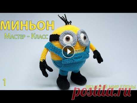 Мастер Класс по вязанию игрушки крючком Миньон ч1.  миньон крючком В этом видео я покажу вам как вязать крючком Миньона Я старалась сделать его максимально похожим на реального С Радостью свяжем Миньона вместе! Матери...