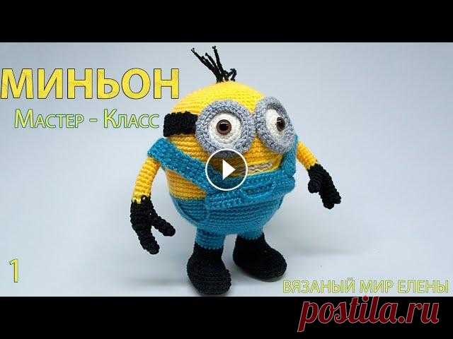 Мастер Класс по вязанию игрушки крючком Миньон ч1.  миньон крючком В этом видео я покажу вам как вязать крючком Миньона Я старалась сделать его максимально похожим на реального С Радостью свяжем Миньона вместе! Матери...