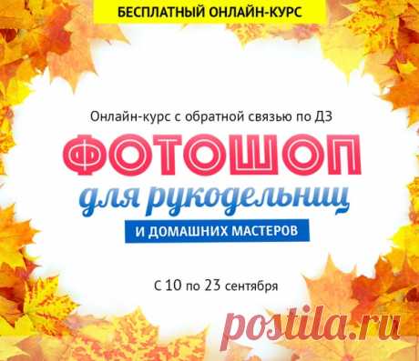 🌟ФОТОШОП ДЛЯ РУКОДЕЛЬНИЦ и домашних мастеров 9!
Бесплатный 2-х недельный онлайн-курс по Фотошопу. Совершенно новая программа, рассчитанная на полных новичков, но будет крайне полезна и продвинутым пользователям.

Присоединяйтесь
прямо сейчас: