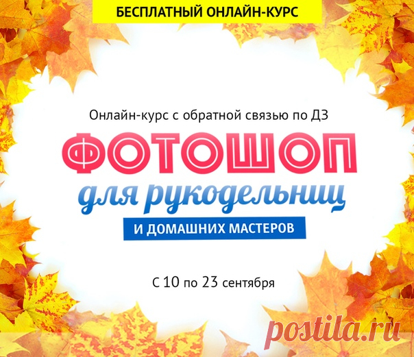 🌟ФОТОШОП ДЛЯ РУКОДЕЛЬНИЦ и домашних мастеров 9!
Бесплатный 2-х недельный онлайн-курс по Фотошопу. Совершенно новая программа, рассчитанная на полных новичков, но будет крайне полезна и продвинутым пользователям.

Присоединяйтесь
прямо сейчас: