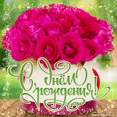 Поздравляю с Днём Рождения! С Днём Рождения! Нажмите на картинку, чтобы посмотреть открытку в полном размере.