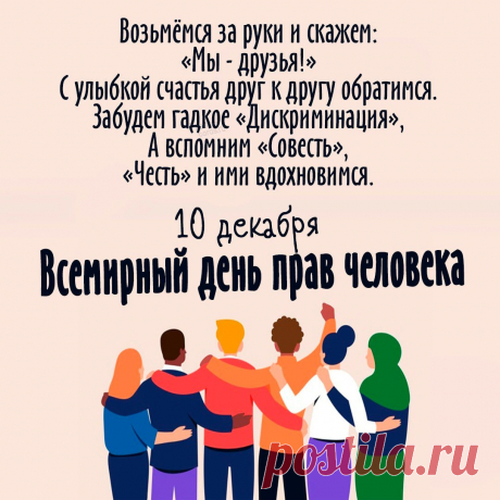Я поздравить вас хочу
С днем прав человека.
В поле правовом лишь был
Каждый чтоб до века.