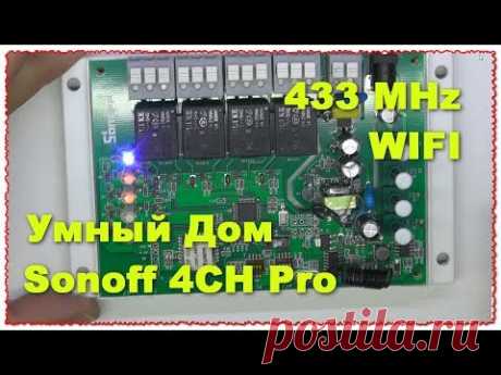 Sonoff 4CH Pro: 4-Канальное управление WIFI RF 433 MHz Умный Дом