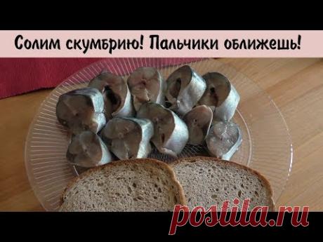 Засолка рыбы скумбрия   вкусный и простой рецепт   без сахара - YouTube
