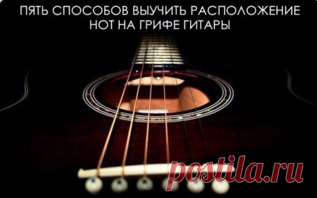 Пять способов выучить расположение нот на грифе гитары

Найти свой способ освоения грифа гитары очень важно. Это поможет Вам в гитарной импровизации, чтении нот с листа, понимании аккордов и т.д. В этом уроке мы рассмотрим пять способов запомнить расположение нот на грифе гитары.

Сколько Вам нужно будет практиковаться?
Показать полностью…