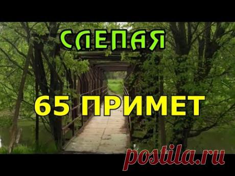 Слепая. 65 примет из сериала от бабы Нины.