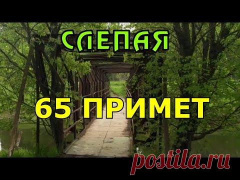Слепая. 65 примет из сериала от бабы Нины.
