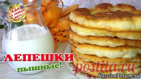Пышные лепешки на кефире. Старый, проверенный рецепт.