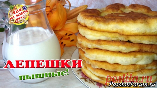 Пышные лепешки на кефире. Старый, проверенный рецепт.