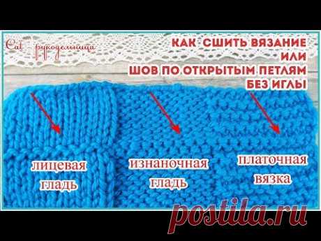 Как сшить вязание без иглы, без крючка и без нити или красивый и ровный шов по открытым петлям