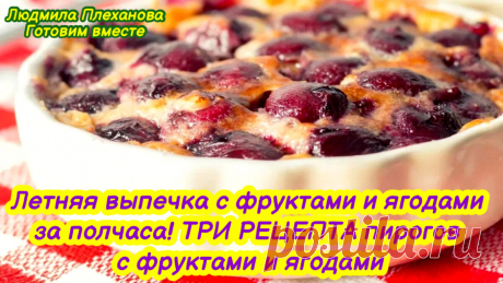 Моя простая, но невероятно вкусная 😋 летняя выпечка с ягодами и фруктами (сразу ТРИ «ходовых» рецепта❗️) | Людмила Плеханова Готовим вместе. Еда | Дзен