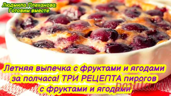 Моя простая, но невероятно вкусная 😋 летняя выпечка с ягодами и фруктами (сразу ТРИ «ходовых» рецепта❗️) | Людмила Плеханова Готовим вместе. Еда | Дзен
