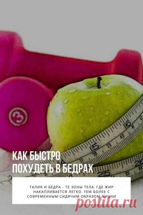 Похудеть в бедрах. Большинство из нас имеют определенные части тела, которые нас беспокоят. В случае мужчин, проблемной областью при избыточном весе чаще выступает живот, а для женщин это бедра.

Талия и бедра – те зоны тела, где жир накапливается легко, тем более с современным сидячим образом жизни и автоматизацией большинства окружающих нас вещей. Поэтому, вопрос, как быстро похудеть в бедрах, беспокоит большинство женщин.