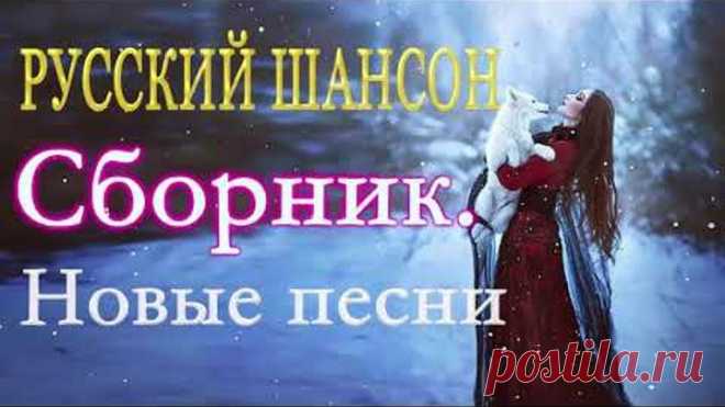 ШАНСОН 2020!Зажигательные песни ⚡Самый танцевальный сборник в машину ⚡ ТОП 30