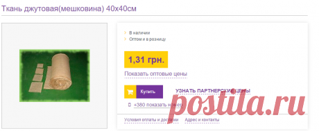 Ткань джутовая(мешковина) 40х40см: продажа, цена в Львове. специальные ткани от &quot;ФОП Карась Ю.В.&quot; - 52184855