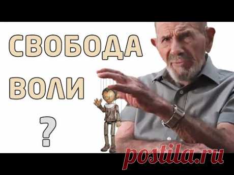 Свобода воли - Жак Фреско - YouTube