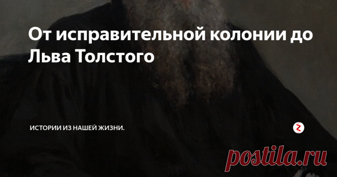 От исправительной колонии до Льва Толстого Одно время я работал учителем вечерней школы в нашей, Россошанской, зоне, ФКУ ИК-8 УФСИН России по Воронежской области.
Есть такой закон. Если человека осудили на лишение свободы, а он не окончил школу и не достиг 30 лет, то он обязан учиться в вечерней школе в назначенном исправительном учреждении. И в каждой колонии есть своя вечерняя школа.
Тогда учителем русского языка и литературы у нас был Н