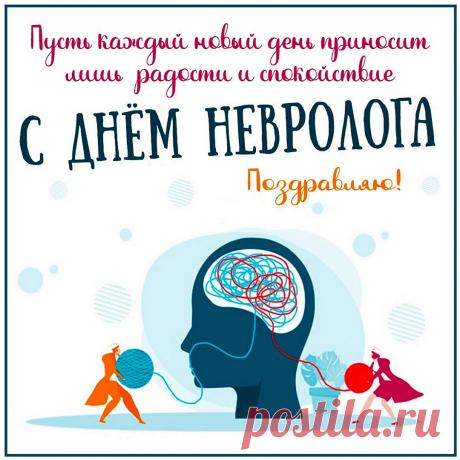 С праздником поздравляю невролога! Желаю никогда не грустить, всегда уверенно стоять на ногах, продолжать делать добрые дела и получать от этого удовольствие. Открытки на День невролога.