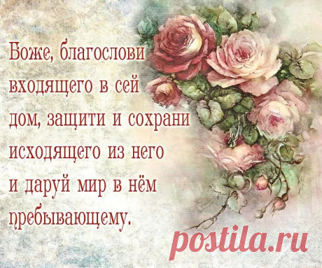 боже благослови того кто входит в этот дом декупажная карта: 11 тыс изображений найдено в Яндекс.Картинках