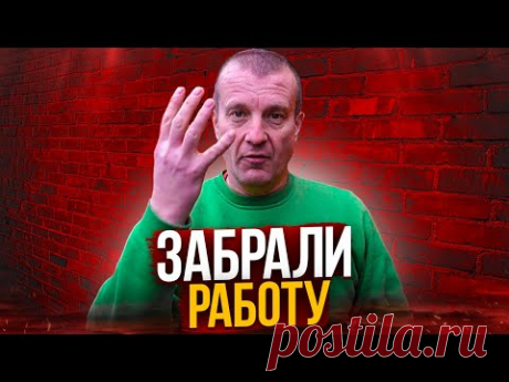 У нас &quot; ПОДРЕЗАЛИ &quot; работу по террасе, ВОВАН НЕДОсварщик=реконструкция продолжается!