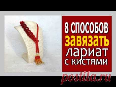 8 способов завязать лариат с кистями | Мастеркласс | DIY how to tie a Lariat rope with tassels