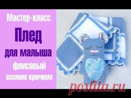 Плед для малыша МК /Quilt Blanket for baby DIY