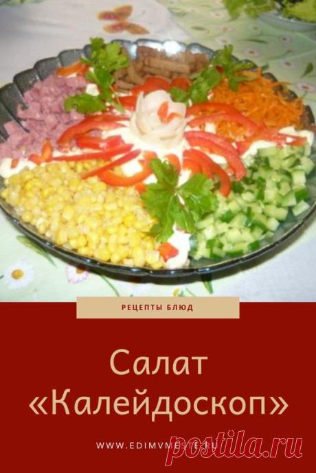 Салат «Калейдоскоп»