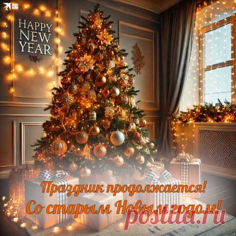 Пусть Старый Новый год
Прямо к счастью выстроит маршрут,
Чтобы улыбаться беззаботно —
Пусть тебя всегда успехи ждут,
А победы радуют без счёта!