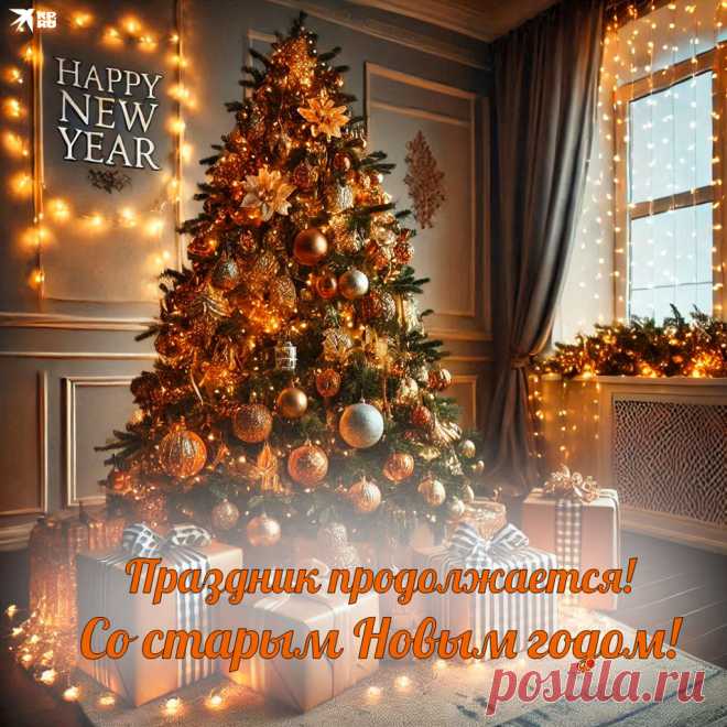 Пусть Старый Новый год
Прямо к счастью выстроит маршрут,
Чтобы улыбаться беззаботно —
Пусть тебя всегда успехи ждут,
А победы радуют без счёта!