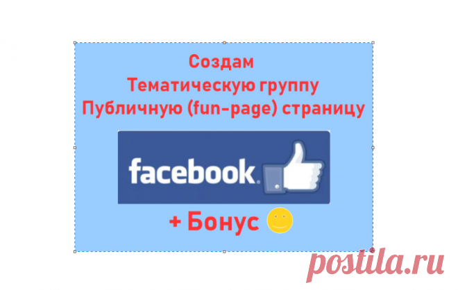 Как создать группу в Facebook - Набор первых подписчиков Оформление шапки, подбор аватарки, заполнение информации о группе Facebook. Наполнение первыми постами ленты новостей. Способы набора первых подписчиков.