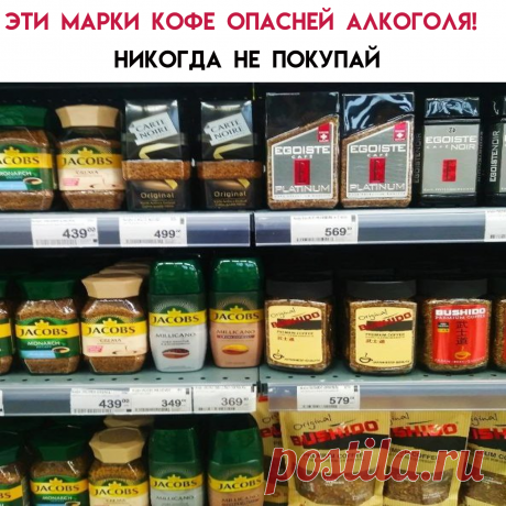 ⃣ Auchan
После проведенных исследований было доказано, что как такового кофе в банке данной марки практически не содержится. Зато исследователи обнаружили, что количество кофеина, который искусственно вносится в ингредиенты, просто зашкаливает. 
⃣Жокей
В растворимом кофе данной марки также были обнаружены нарушения, подобные выше описанным
⃣Nescafе
Разрекламированная марка, как оказалось, также использует дополнительные вещества, которые имитируют натуральный кофе.