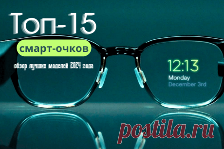 🔥 Топ-15 смарт-очков для будущего: обзор лучших моделей 2024 года
👉 Читать далее по ссылке: https://lindeal.com/rating/top-15-smart-ochkov-dlya-budushchego-obzor-luchshikh-modelej-2024-goda
