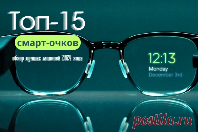 🔥 Топ-15 смарт-очков для будущего: обзор лучших моделей 2024 года
👉 Читать далее по ссылке: https://lindeal.com/rating/top-15-smart-ochkov-dlya-budushchego-obzor-luchshikh-modelej-2024-goda