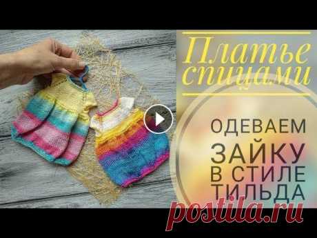 Платье спицами/ Одеваем зайку в стиле тильда Видео по вязанию тела зайки: Введение Часть √1 Часть √2 Часть √3 Часть √4 Часть √5 Часть √6 Часть √7 ________________ Пряжа и материалы: 1. Пряжа хлоп...