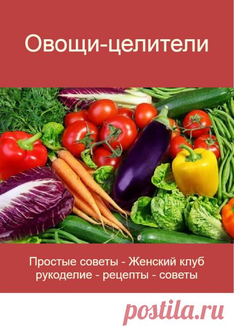 Овощи-целители