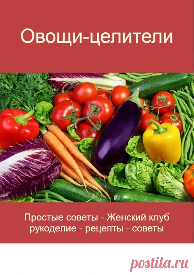Овощи-целители