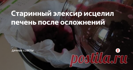 Старинный элексир исцелил печень после осложнений Осложнение пошло на печень, и в ней появились лямблии. Наш доктор посоветовала делать старинный эликсир и каждый день пить его, пока он не закончится.