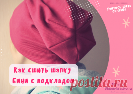 Как сшить модную шапку бини с подкладом. Выкройка бини | Красиво шить не запретишь!