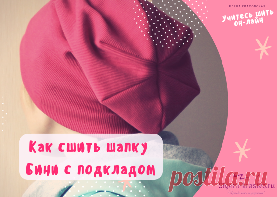 Как сшить модную шапку бини с подкладом. Выкройка бини | Красиво шить не запретишь!