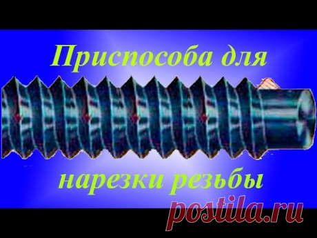 ТВ-16 Приспособление для нарезки резьбы.