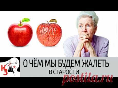 О ЧЁМ МЫ БУДЕМ ЖАЛЕТЬ В СТАРОСТИ. Типичные человеческие ошибки - Они изнашивают наше здоровье - YouTube