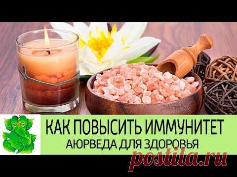 КАК ПОВЫСИТЬ ИММУНИТЕТ. Советы Аюрведы для отличного здоровья