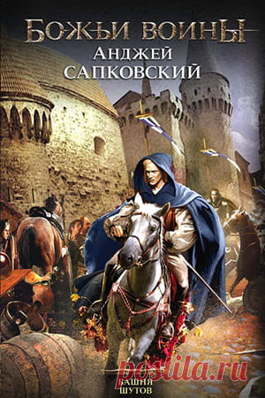 Анджей Сапковский — Башня шутов, скачать fb2, читать книгу | Fantasto.net